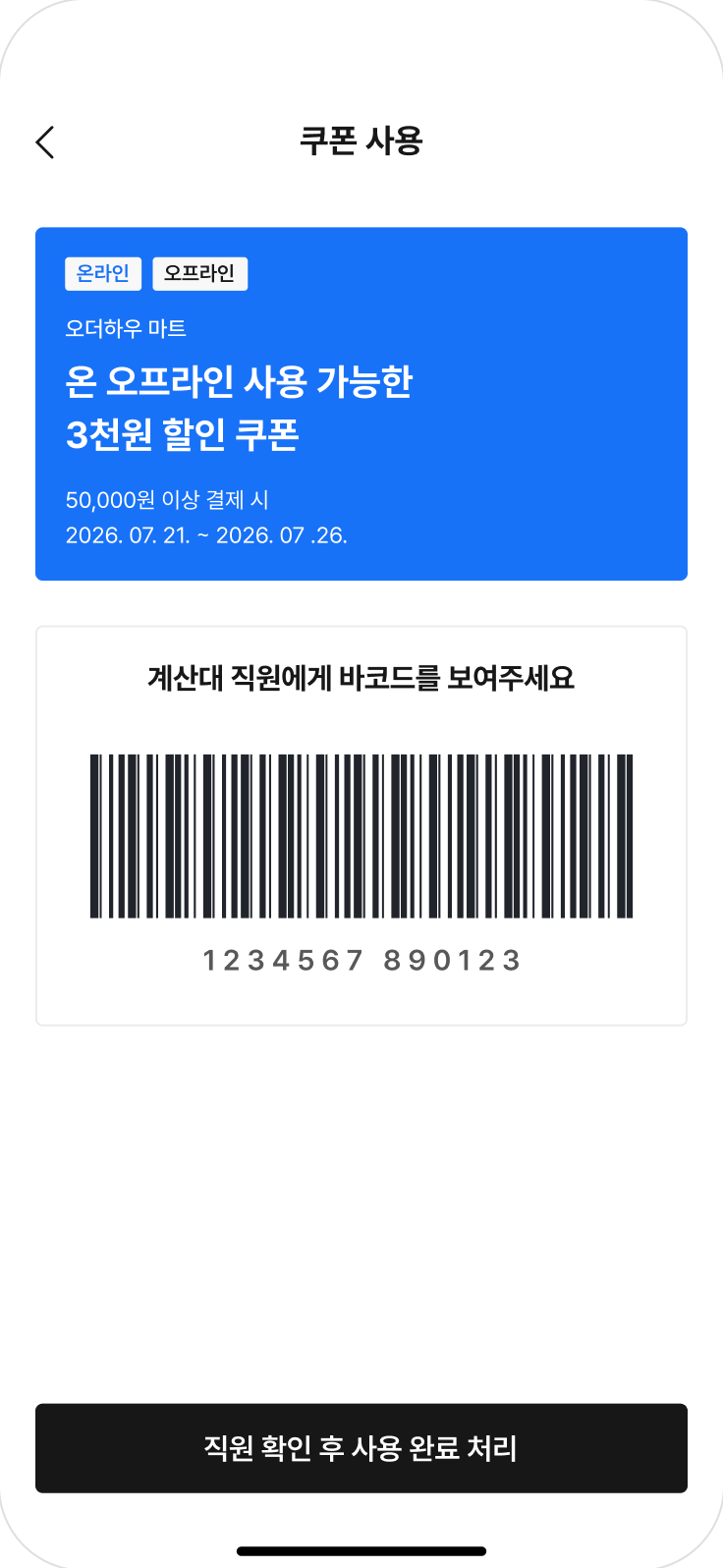 오더하우 쿠폰 사용 — 오프라인 바코드